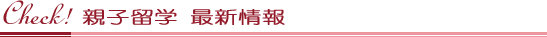親子留学最新情報
